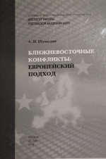 Ближневосточные конфликты: Европейский подход