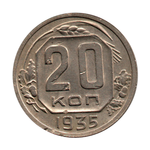 20 копеек 1935 г. Рельеф. Патина. Забоины VF