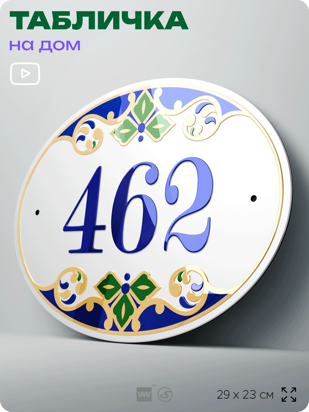 Адресная табличка с номером дома 462, на фасад и забор, на дверь, овальная в средиземноморском стиле, 29х23 см, Айдентика Технолоджи
