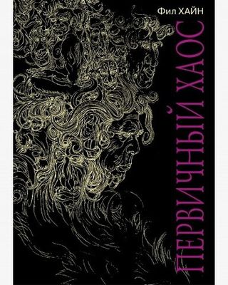 Первичный хаос