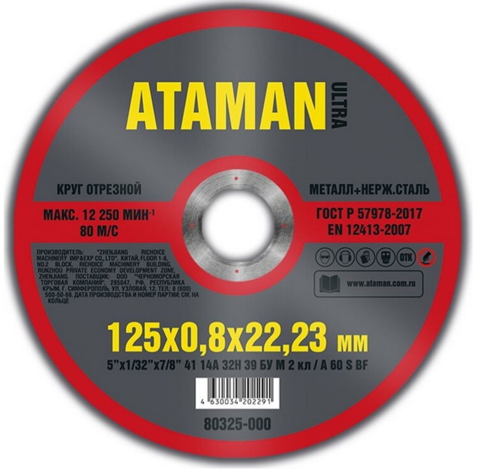 Диск отрезн. 125*0,8*22мм     мет.+ нерж.  ATAMAN