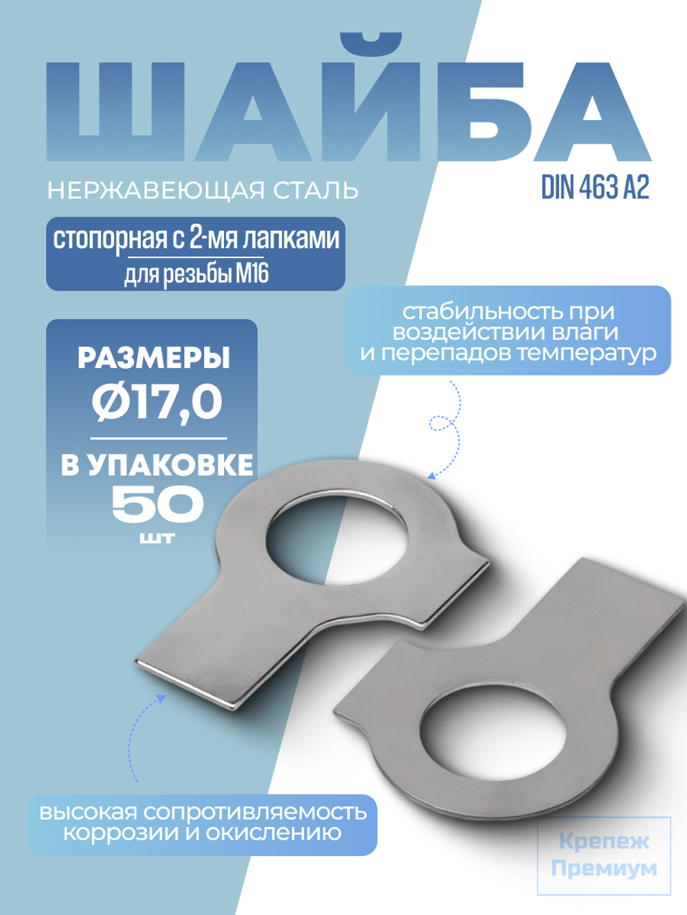 Шайба DIN 463 А2 17,0 стопорная с 2-мя лапками в упак 50 шт