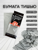 Бумага тишью Серая 50х66 см (10 листов)