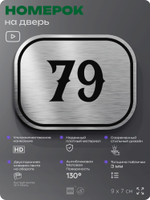 Номерок на дверь квартиры 79, для кабинета, офиса, шильдик 9 х 7 см, серебристый, Айдентика Технолоджи