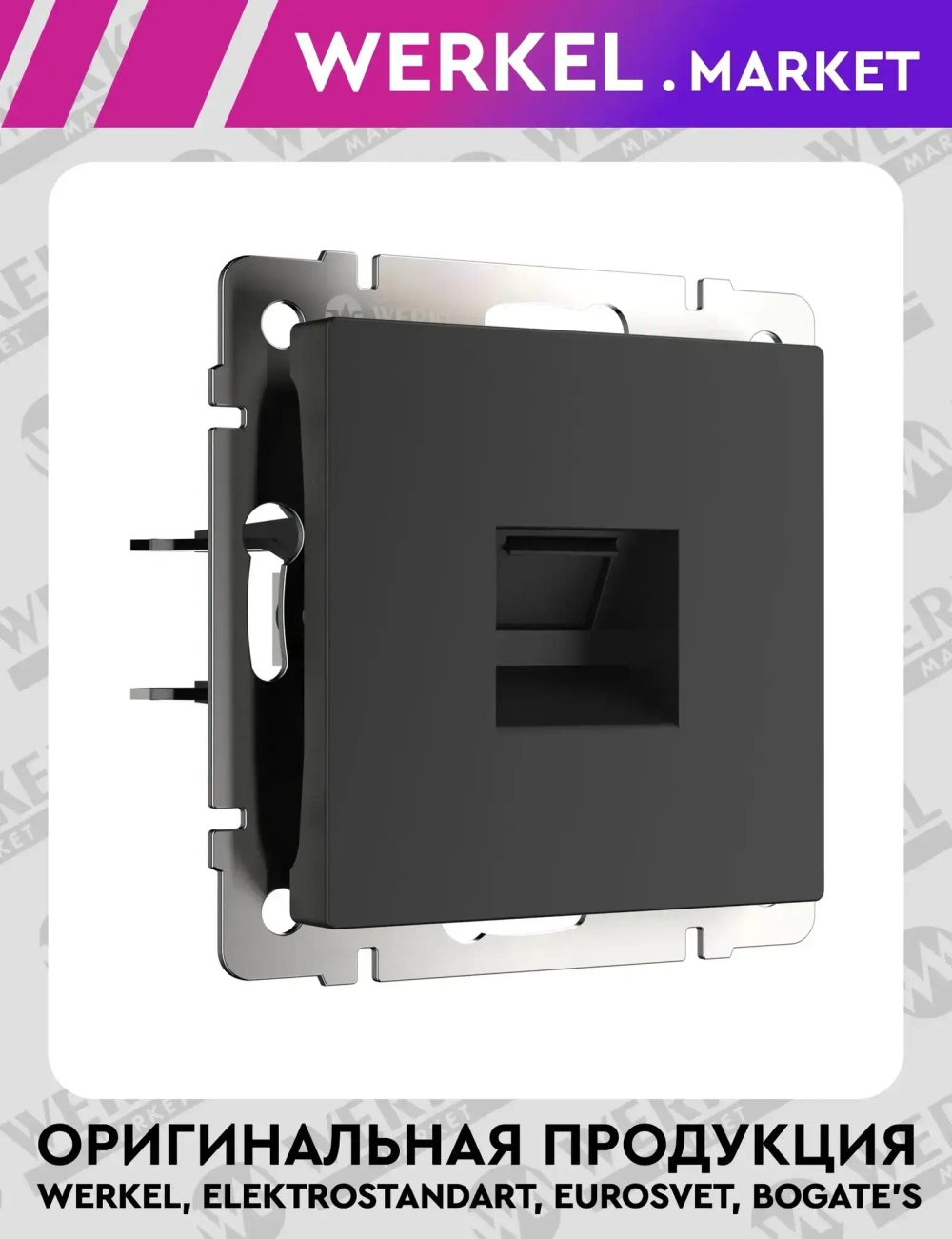 Розетка Ethernet RJ-45 cat. 6A экранированная (черный матовый) W5120108