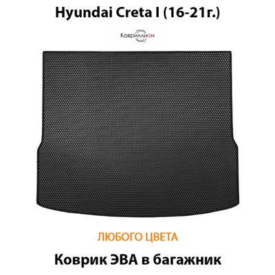 Коврик ЭВА в багажник авто для Hyundai Creta I (16-21г.)