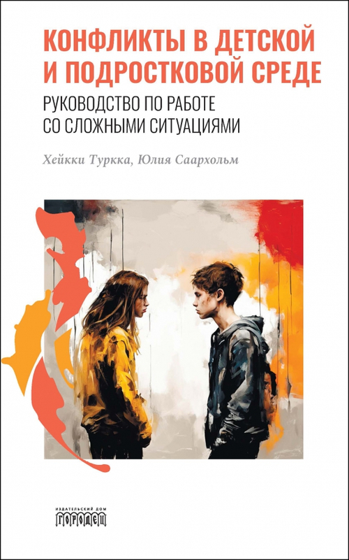 Конфликты в детской и подростковой среде