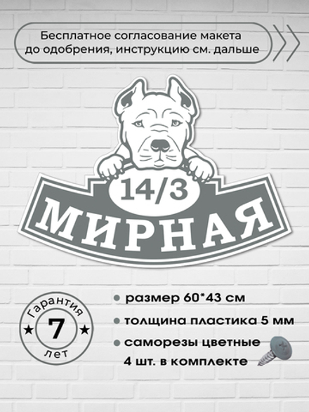 Адресная табличка с собакой породы Стаффордширский бультерьер, 60х43 см.
