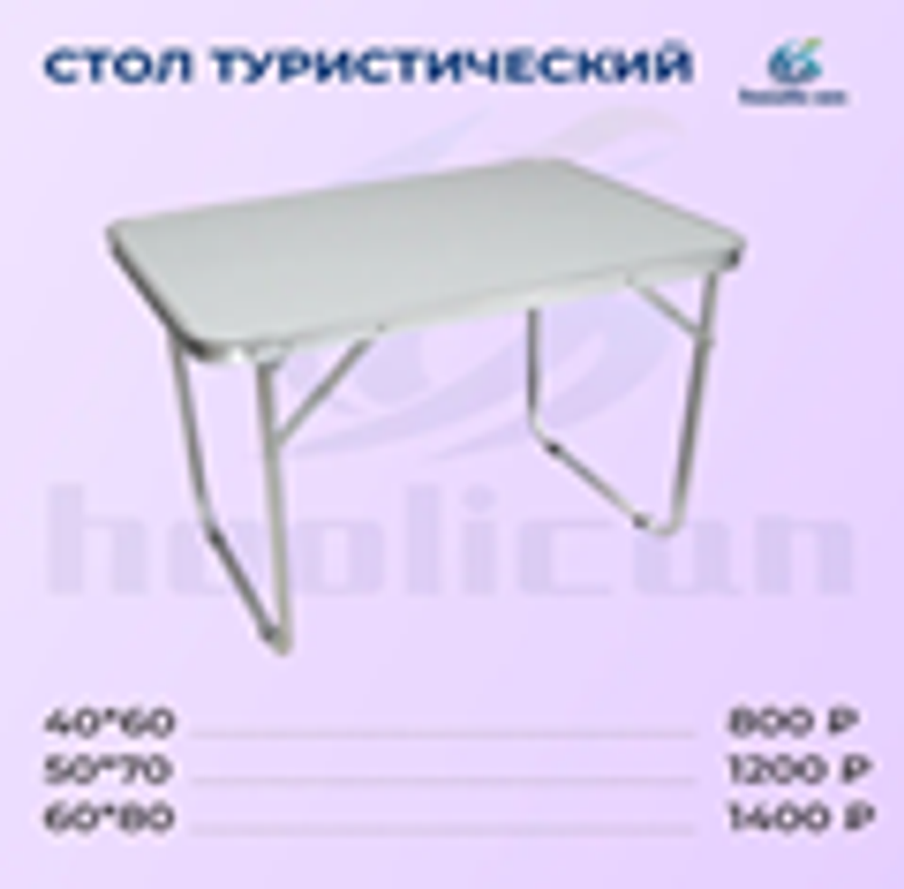 стол складное туристическое 50*80см