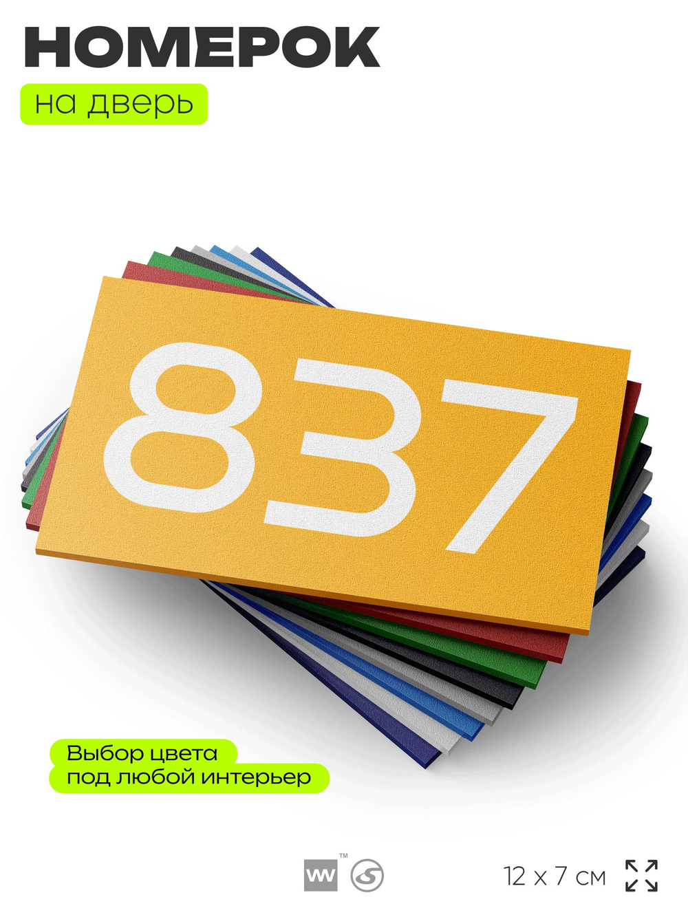 Номер на дверь 837, табличка на дверь для офиса, квартиры, кабинета, аудитории, склада, желтая 120х70 мм, Айдентика Технолоджи