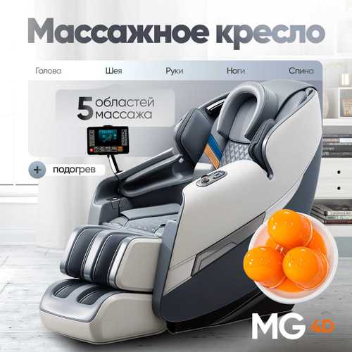 Массажное кресло RelaxMaster Body Sync MG, 4D