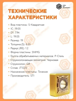 Пластина SNMG190612-GR JT1225 STI