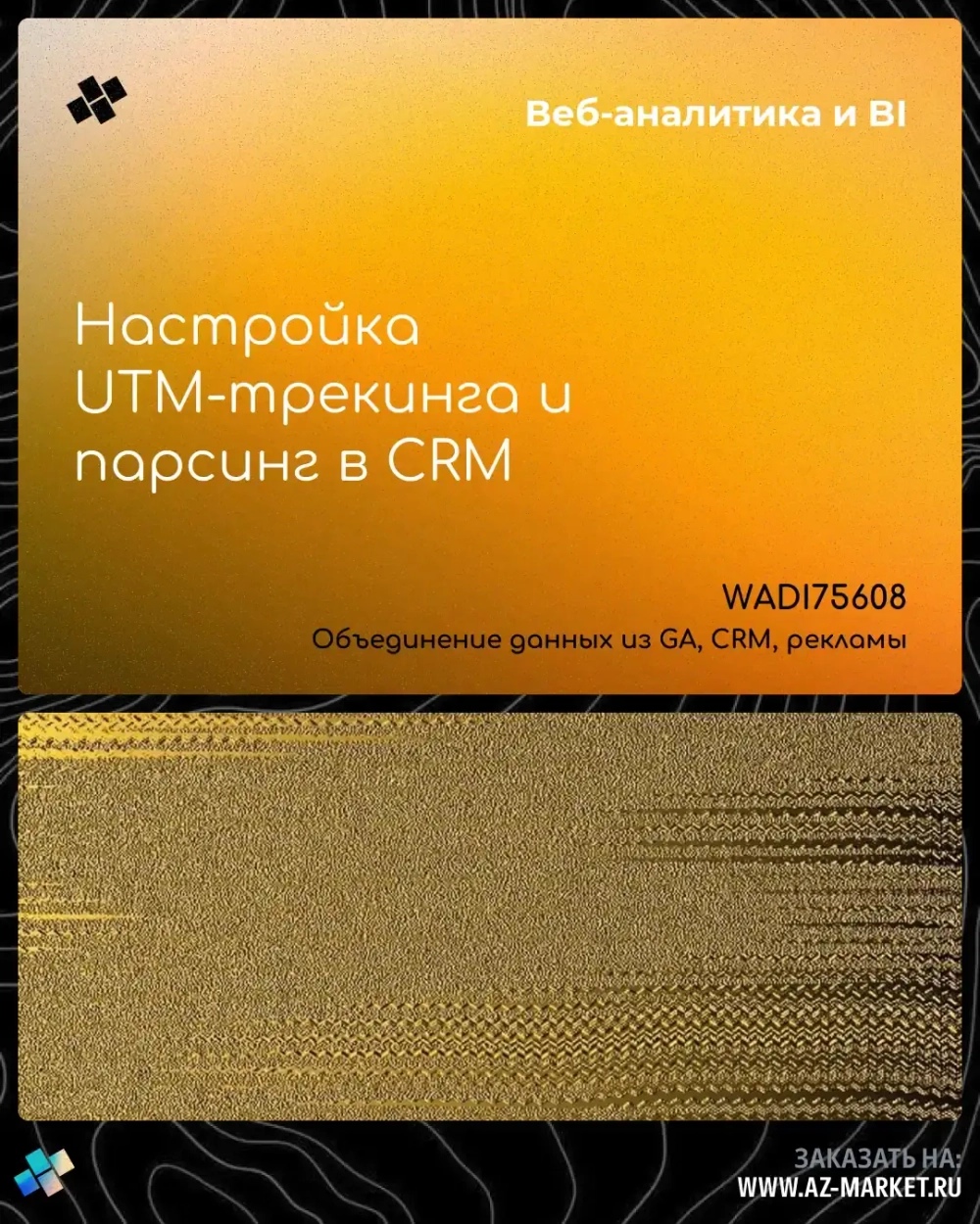 Настройка UTM-трекинга и парсинг в CRM