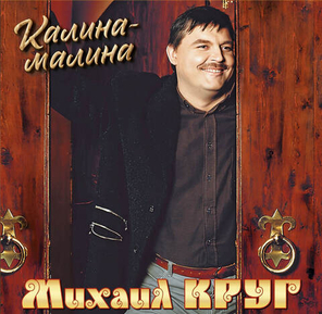 Михаил Круг / Калина-малина (LP)