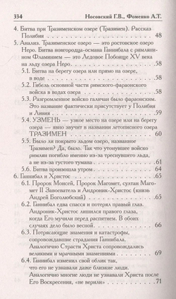 Г.В.Носовский, А.Т.Фоменко : КАК БЫЛО НА САМОМ ДЕЛЕ. Три Битвы