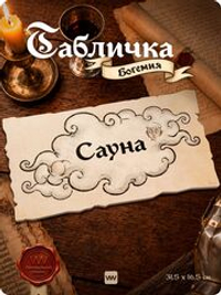 Табличка "Сауна" на дверь, на стену, стилизованная средневековье, для паба и бара, игровой комнаты, прикольная для офиса, общественного места, ресторана и кафе, серия Богемия, Айдентика Технолоджи