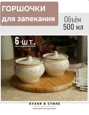 Горшочки для запекания в духовке из ресторанного фарфора PUNTO BIANCA, 500 мл., 6 шт