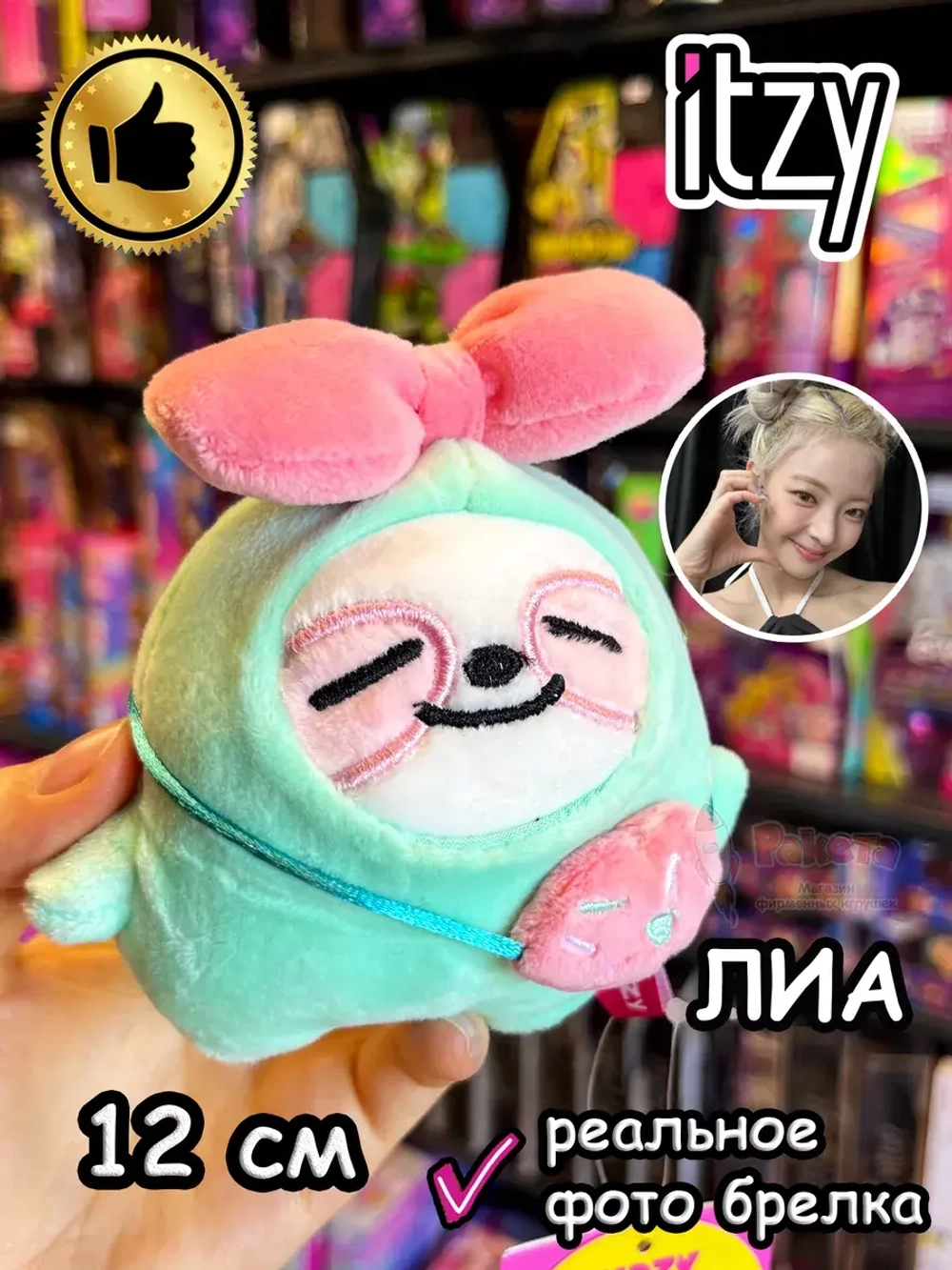 Мягкая игрушка Itzy K Pop K-Pop Лиа брелок Итзи Кпоп