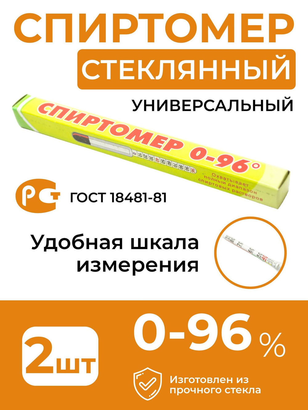 Спиртомер бытовой универсальный 0-96%, 13,5 см, 2 шт.