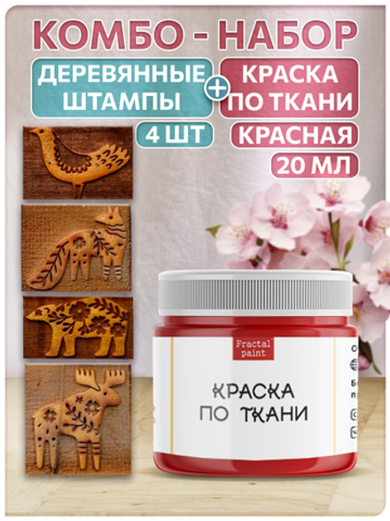 Комбо деревянные штампы 001, 002, 011, 014 + красная по ткани 20 мл