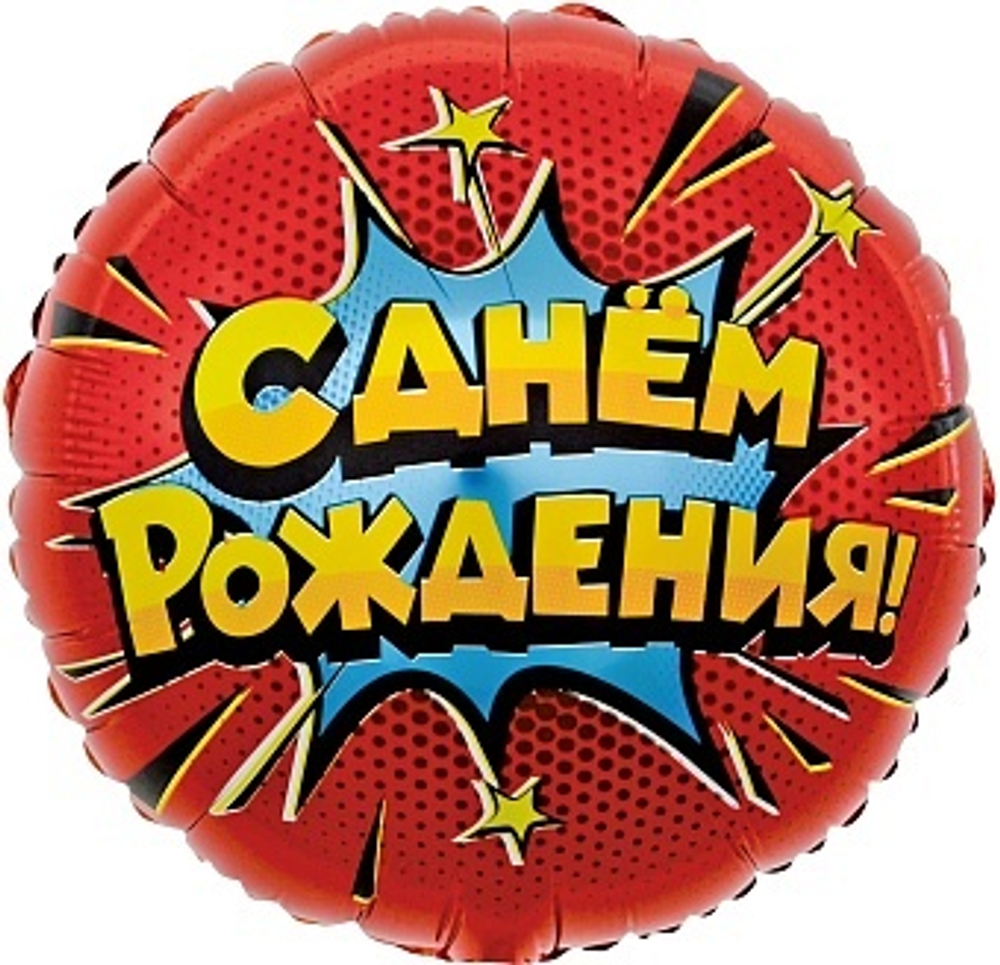 Шар (18''/46 см) Круг, Яркий взрыв, С Днем Рождения!, Красный, 1 шт. в уп.
