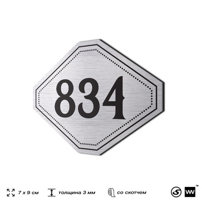 Номерок на дверь квартиры 834, для кабинета, офиса, шильдик 9 х 7 см, серебристый, Айдентика Технолоджи