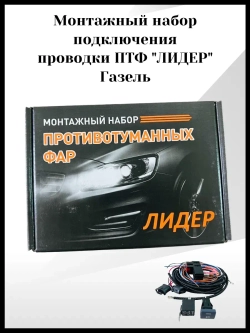 Монтажный набор подключения проводки ПТФ лидер Газель