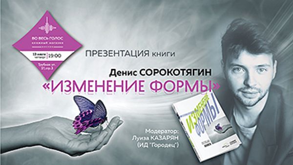 Презентация книги Дениса Сорокотягина «Изменение формы» (Москва)