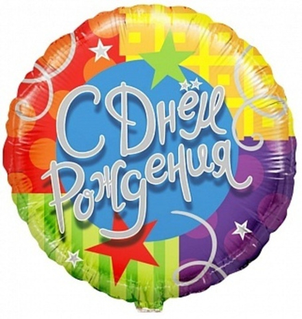 Шар Круг С ДР Звезды и ленты