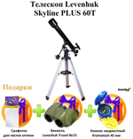 Телескоп Levenhuk Skyline PLUS 60T + ПОДАРКИ