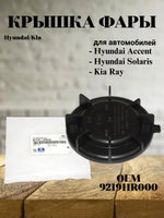 Крышка фары 921911R000 для Hyundai Accent, Solaris, Kia Ray