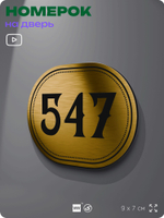 Номерок на дверь квартиры 547, для кабинета, офиса, шильдик 9 х 7 см, золотистый, Айдентика Технолоджи