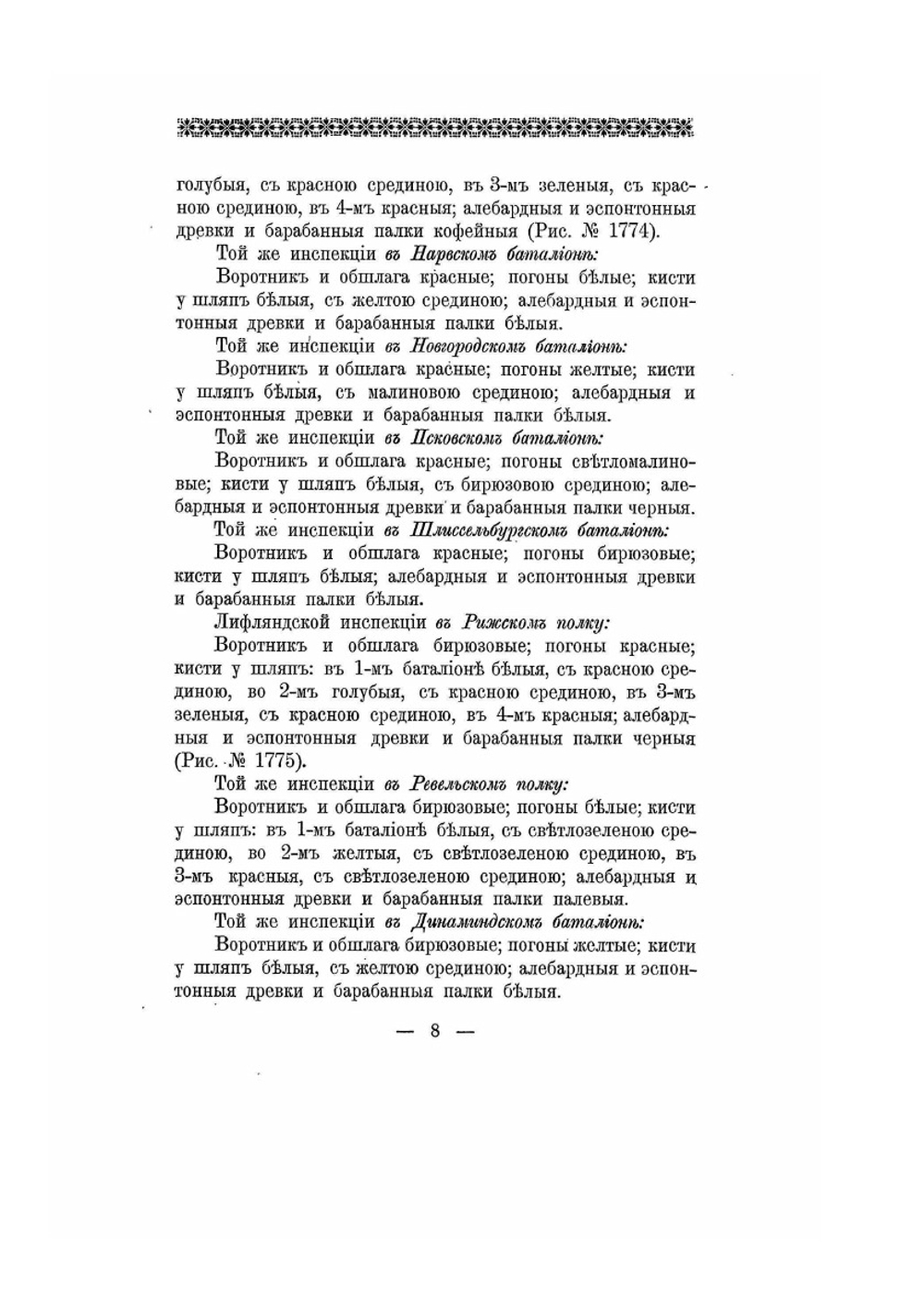 Историческое описание одежды и вооружения российских войск. Часть 13. Издание 1901 года | Нет автора