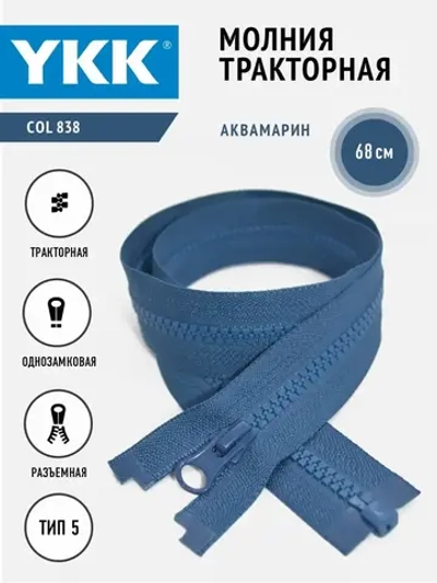 Молния тракторная 5 тип разъемная  68 см