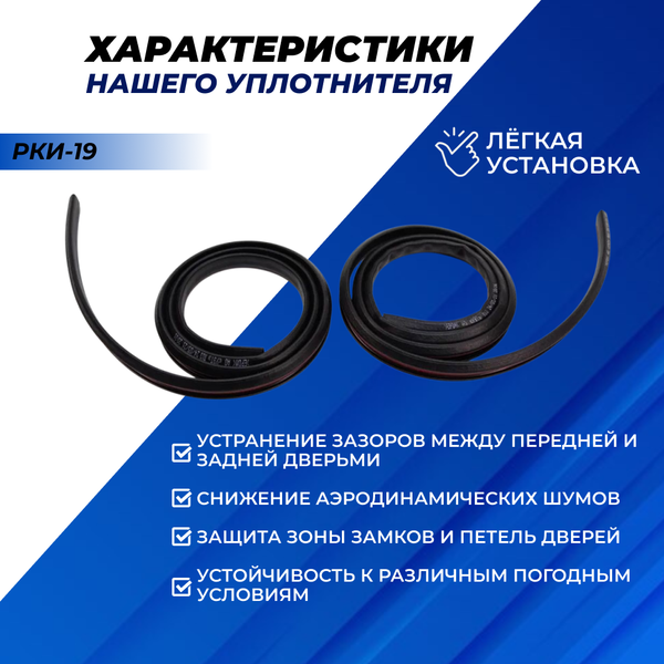 Вертикальный уплотнитель РКИ-19 для автомобилей Лада