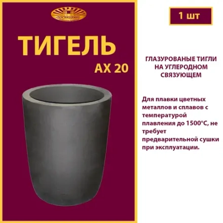 Тигель AX 20