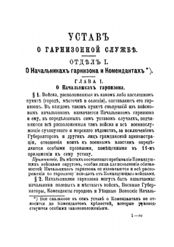 Воинский устав о гарнизонной службе | Нет автора