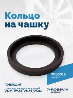 Кольцо на чашку VT-61, VT-62, VT-62 NEW, VT-63, VT-63 NEW, VT-64