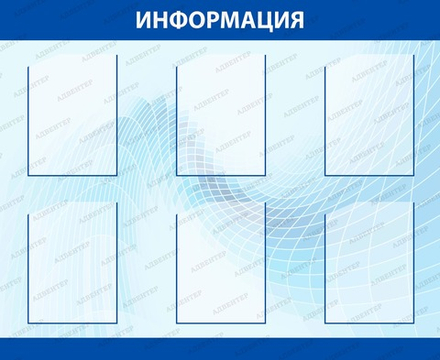 Стенд ИНФОРМАЦИЯ с карманами А4 691