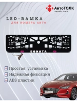 Рамка с подсветкой надписи. PLOGO Hyundai.