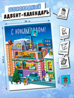 Календарь, НОВОГОДНИЙ ДОМ, молочный шоколад, 75 гр., TM Chokocat