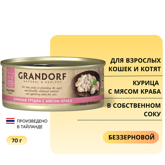 Grandorf Консервы для кошек Куриная грудка с мясом краба в бульоне 70г