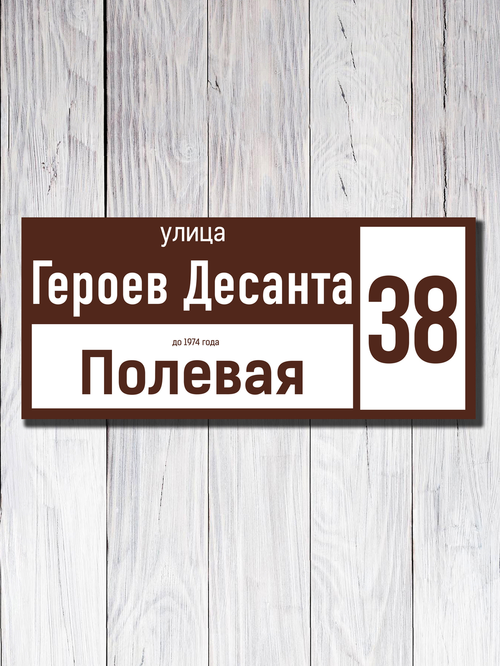 Табличка адресная УФ-22