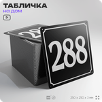Адресная табличка с номером дома 288, на фасад и забор, черная, 25х25 см, Айдентика Технолоджи