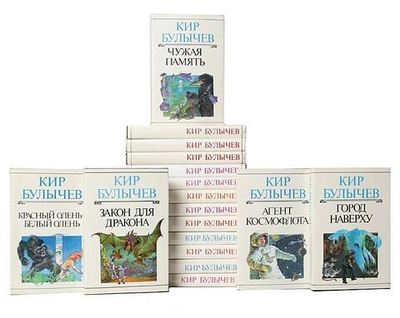 Кир Булычев. Собрание сочинений (комплект из 23-х книг)