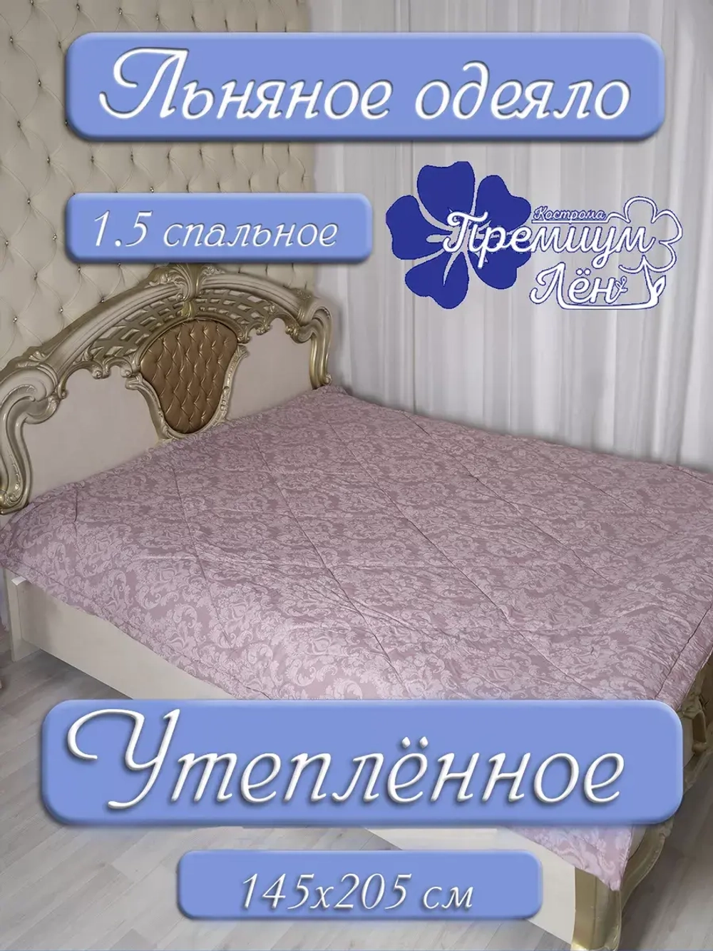 Одеяло 1.5 зимнее всесезонное утепленное лен хлопок