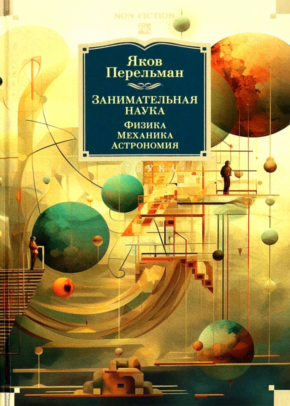 Занимательная наука. Физика. Механика. Астрономия