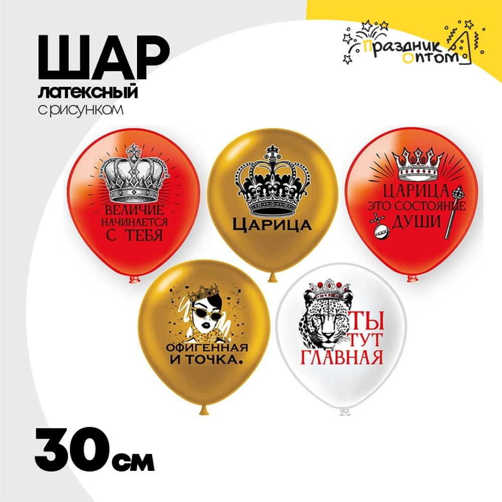 Шар латексный 30см Царица (Ассорти)