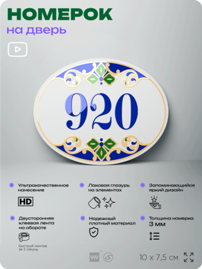 Номер на дверь квартиры 920, для кабинета, офиса, в средиземноморском стиле, шильдик 10 х 7,5 см, белый, Айдентика Технолоджи