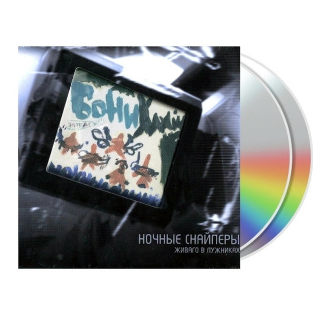 Ночные Снайперы / Живаго В Лужниках (2CD)